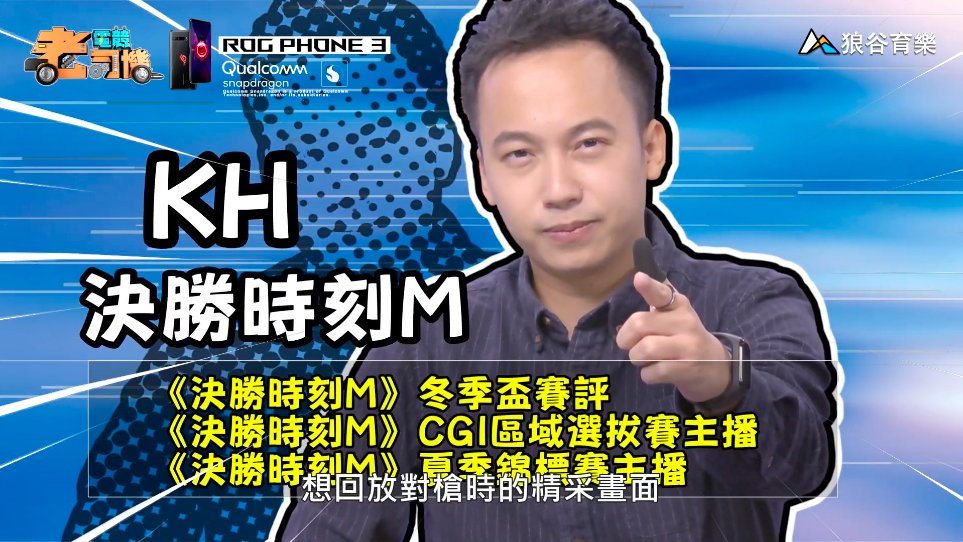 《決勝時刻M》電競老司機－KH