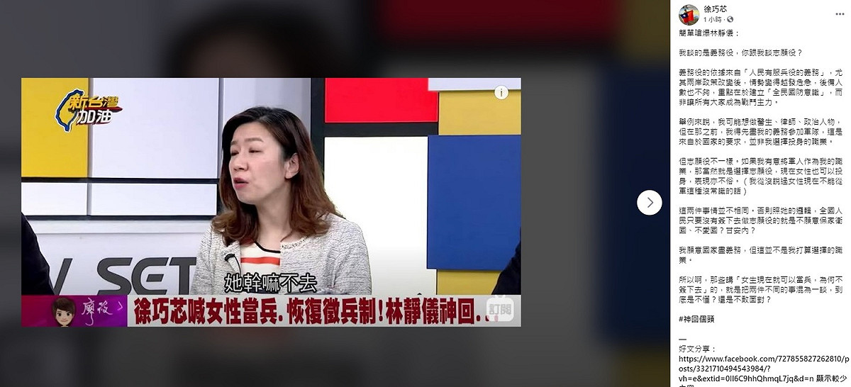 徐巧芯今日在臉書上反擊，簡單嗆爆林靜儀，「我談的是義務役，你跟我談志願役？」義務役和志願役這兩件事情並不相同，「我願意國家盡義務，但這並不是我打算選擇的職業」。 圖：翻攝自徐巧芯臉書