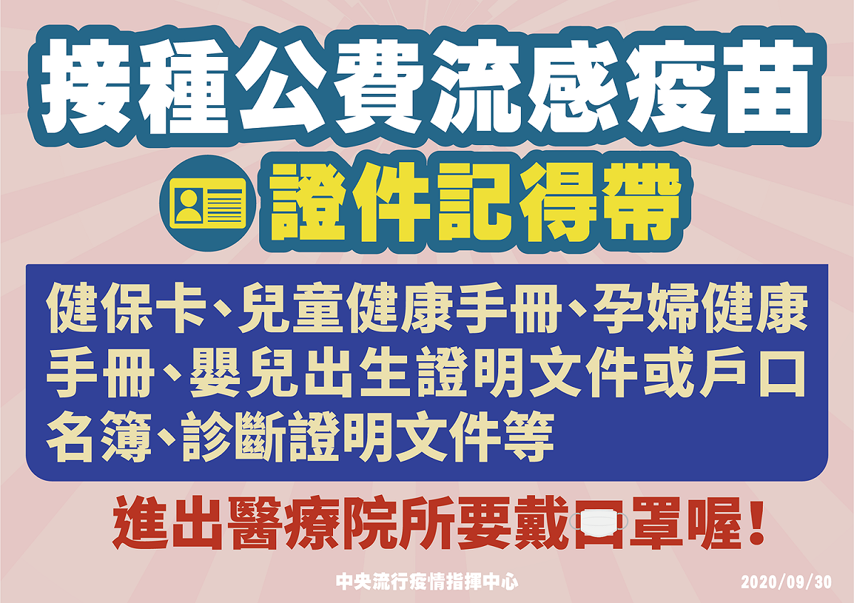 陳時中提醒民眾接種公費流感疫苗，記得帶相關證件 圖：疫情指揮中心/提供