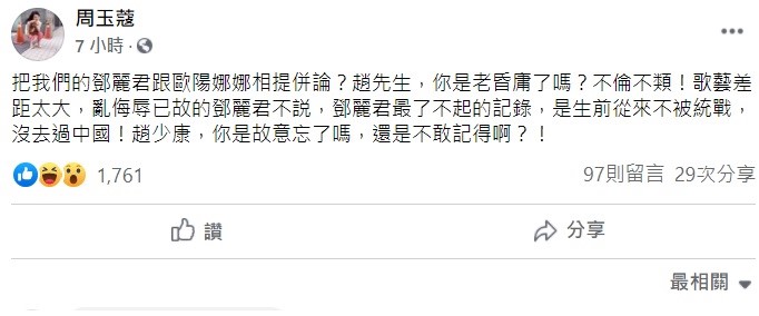 針對趙少康的言論，名嘴周玉蔻稍早在臉書上大罵，「把我們的鄧麗君跟歐陽娜娜相提併論？趙先生，你是老昏庸了嗎？不倫不類！」 圖：翻攝自周玉蔻臉書