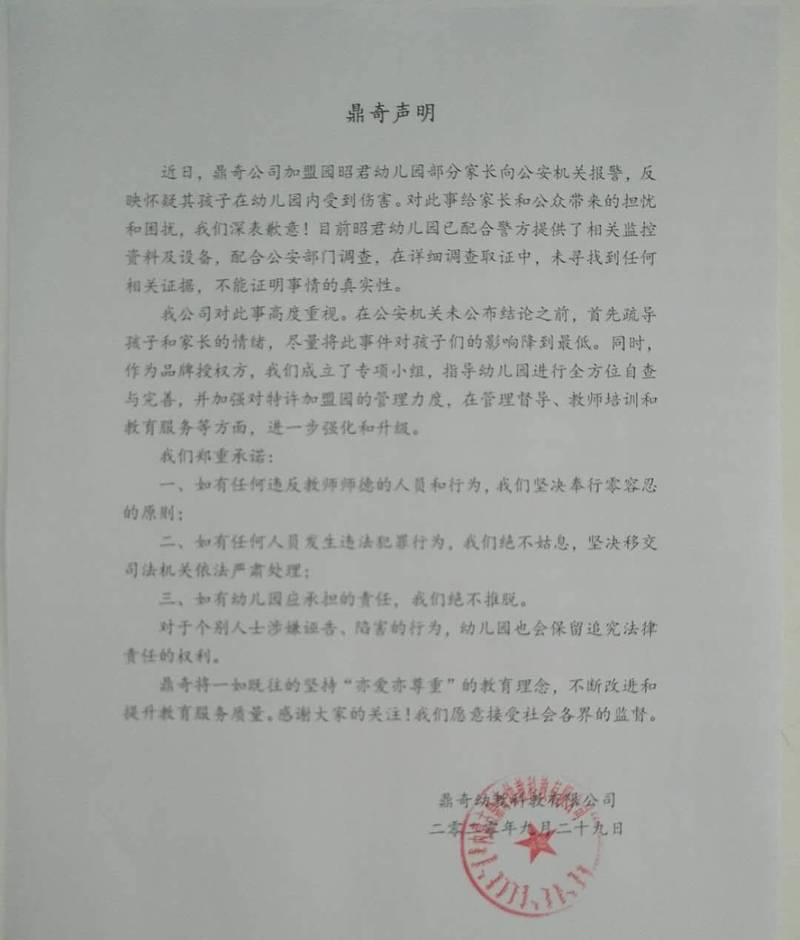 母公司「内蒙古鼎奇幼教科教有限公司」今日也發布聲明表示會徹查涉事幼稚園。 圖片來源：翻攝自微博
