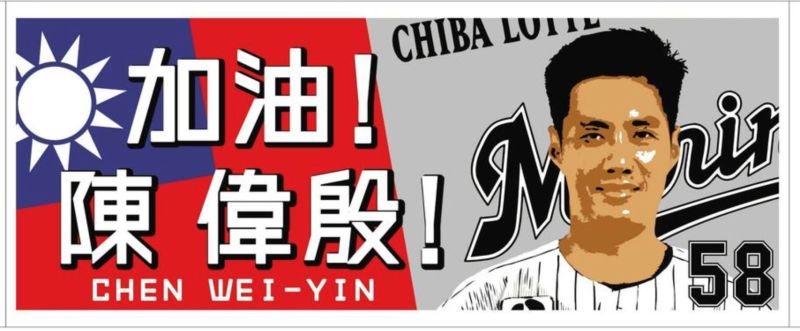 羅德隊發售陳偉殷毛巾。 圖／羅德隊提供