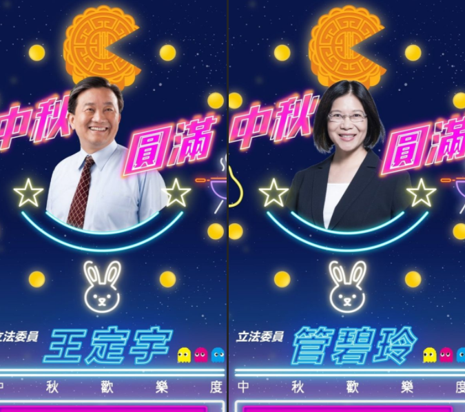 湧言會成員王定宇(左)、管碧玲祝賀民眾中秋快樂。 圖:臉書