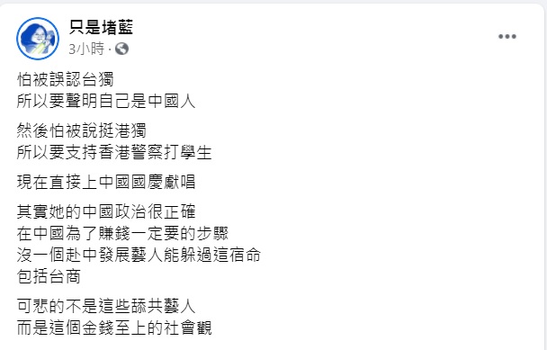 「只是堵藍」認為，可悲的不是這些舔共藝人，而是這個金錢至上的社會觀。 圖：翻攝只是堵藍臉書