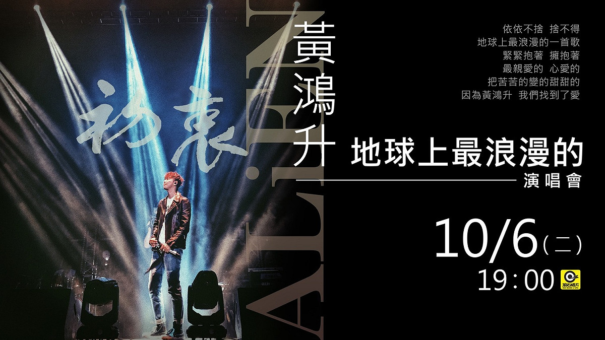 滾石唱片昨(9/30)天公布追思小鬼的「地球上最浪漫的演唱會」的入場辦法，將於6日晚上7時在華山legacy舉行 圖：取自滾石唱片粉絲頁