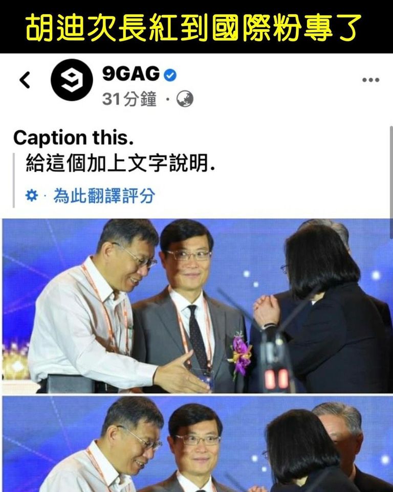 胡迪次長的神表情被分享到國際粉專 圖:擷取自臉書