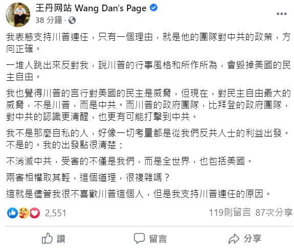王丹稍早透過臉書表示，自己支持川普連任，只有一個理由，就是他的團隊對中共的政策，方向正確。 圖：翻攝自王丹網站臉書