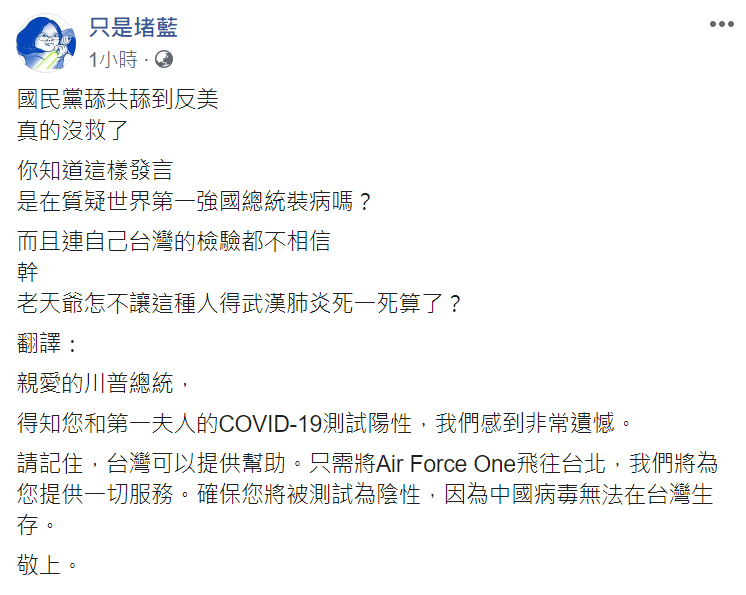 國民黨立委葉毓蘭暗諷台灣隱瞞疫情。對此，「只是堵藍」發文怒批「國民黨舔共舔到反美，真的沒救了」 翻攝自粉絲專頁「只是堵藍」貼文