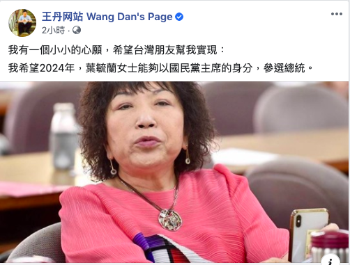 針對葉毓蘭發文暗酸川普染疫，中國民運人士王丹在臉書發文嘲諷，希望網友幫忙「讓葉毓蘭能在2024以國民黨主席身份參選總統」。 圖：取自王丹臉書