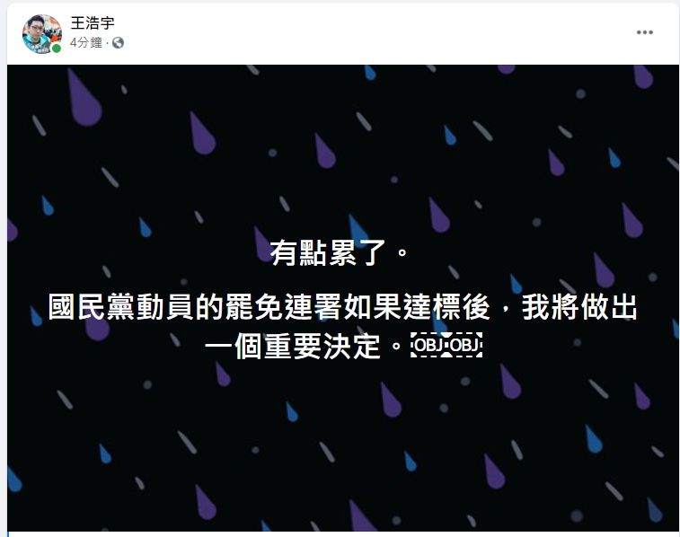 王浩宇在臉書貼文表示，國民黨動員的罷免連署如果達標後，他將做出重要決定。 圖：翻攝王浩宇臉書