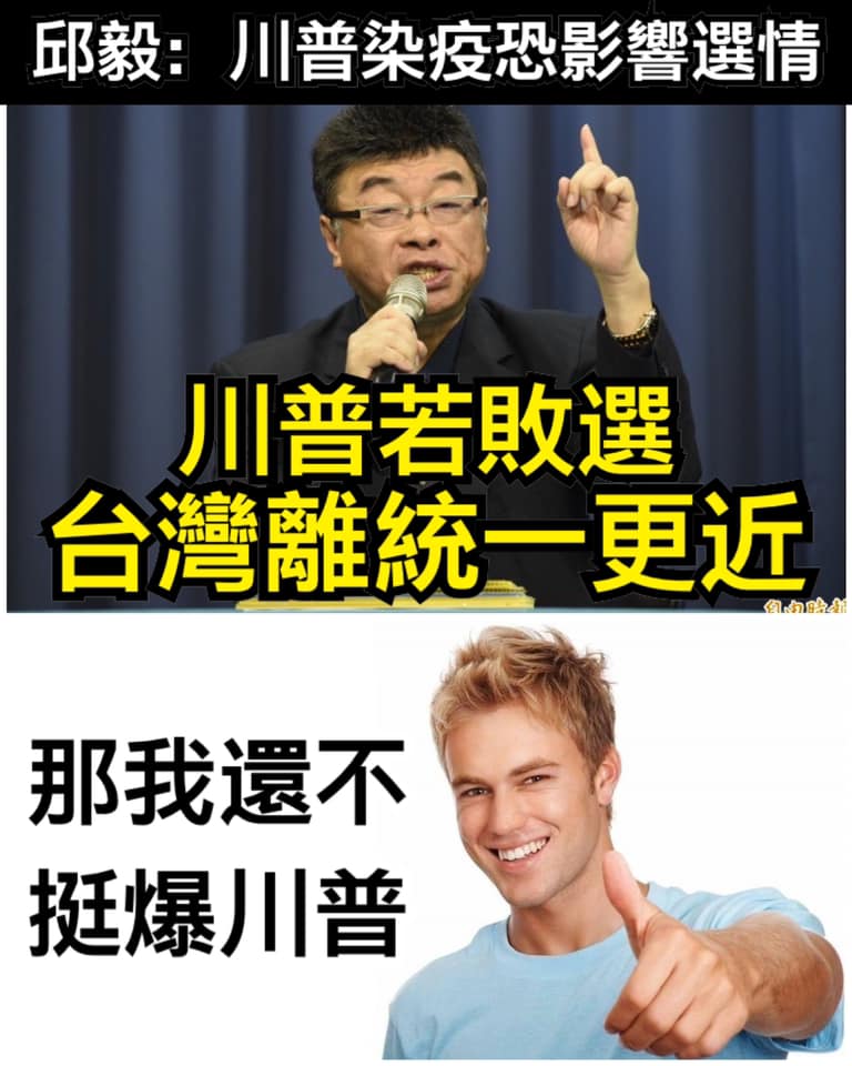 秋毅稱若川普連任失敗則兩岸離統一更近，只是堵藍回嗆：「那我還不挺爆川普？」 圖：翻攝自只是堵藍 專頁