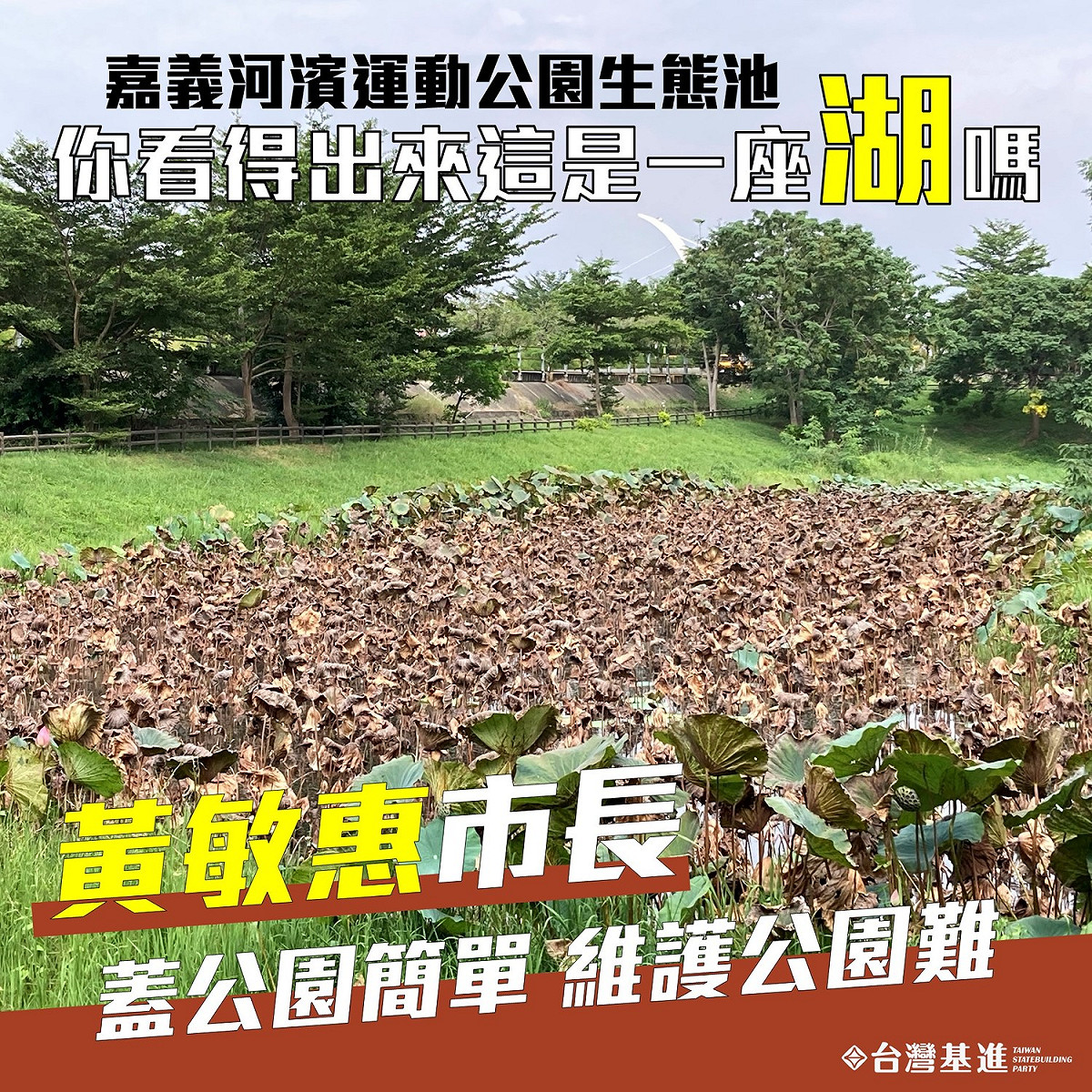 台灣基進嘉義黨部昨天在臉書批市政府未盡到維護公園環境之責任， 圖：翻攝自台灣基進嘉義黨部臉書