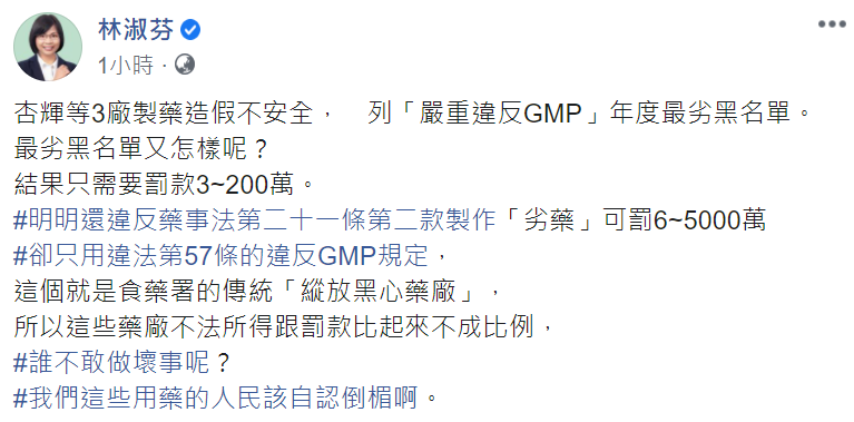 民進黨立委林淑芬今（4）天痛批，藥廠違反藥事法製作「劣藥」可罰6萬至5000萬罰鍰，食藥署卻僅用違反GMP規定，這個就是的傳統「縱放黑心藥廠」。