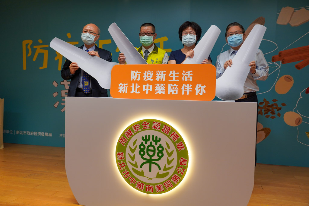 防疫新生活階段，新北市府與新北市商業會、新北市中藥商業同業公會共同合作推廣中藥產業，推出「三帖保健良方」。 圖：新北市經發局／提供