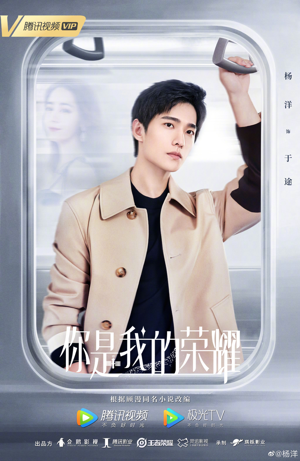改編自作家顧漫小說《你是我的榮耀》同名電視劇，由楊洋和迪麗熱巴一同主演，已於9/29在中國開拍。 圖：翻攝自楊洋微博