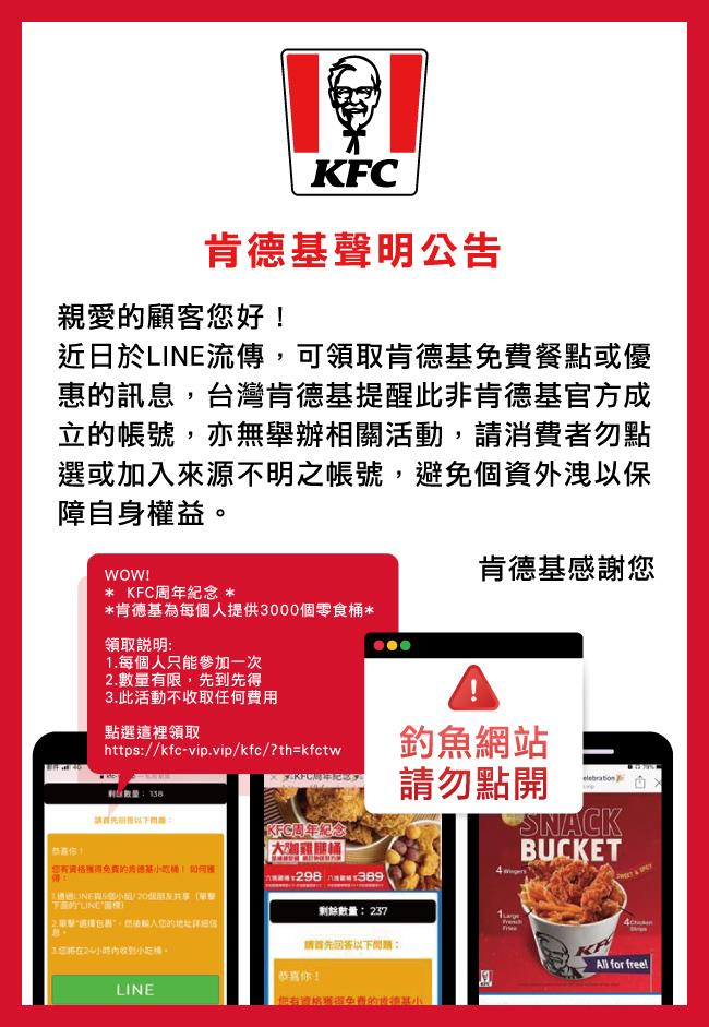肯德基提醒大家不要任意點擊來路不明連結。 圖：取自KFC臉書