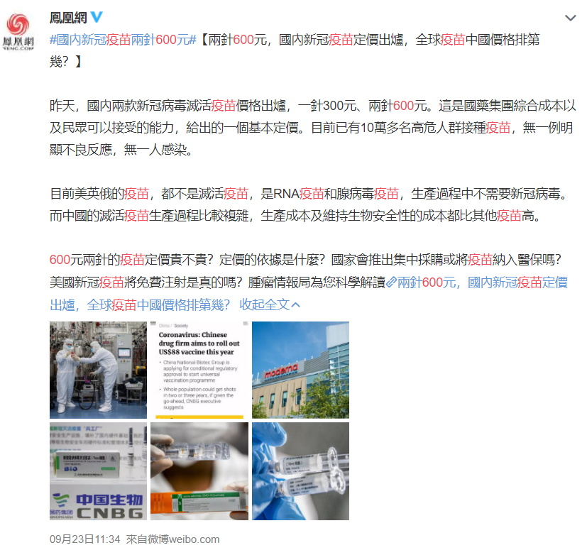 該疫苗在中國國內定價比國外高20倍之多。 圖 : 翻攝自鳳凰網