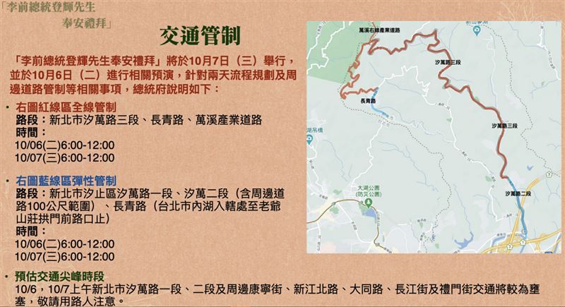 「李前總統登輝先生奉安禮拜」將於明（6）天進行相關預演，因此，進行沿線道路「全線管制」及「彈性管制」。 圖：總統府提供
