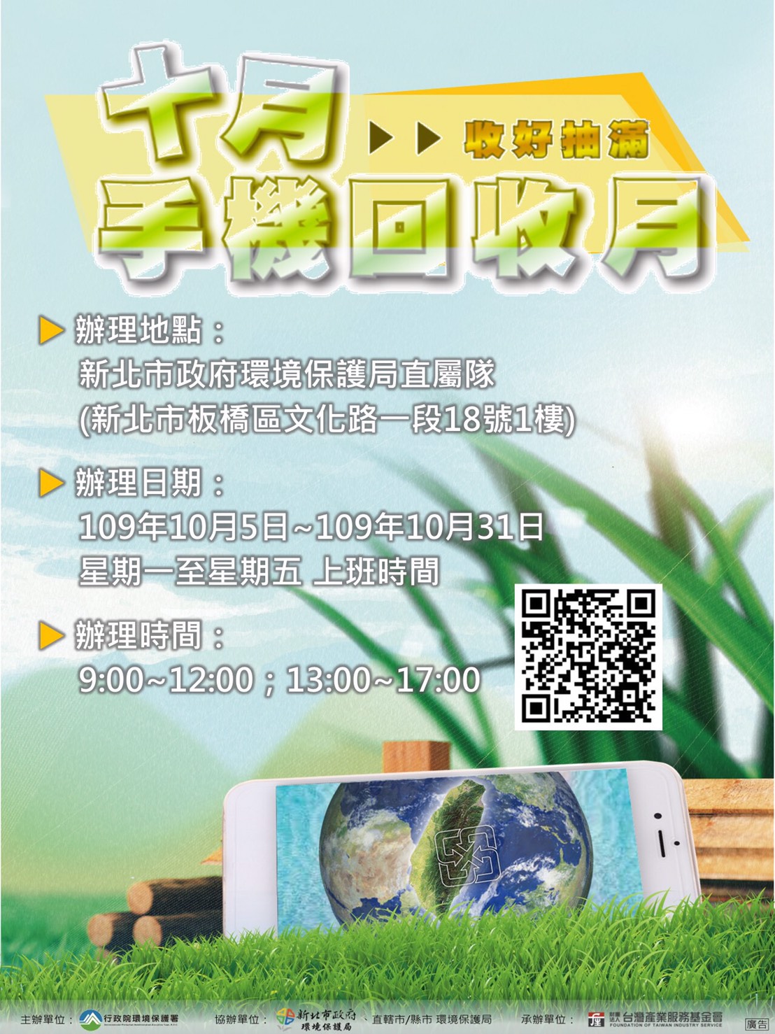 今年10月5日至10月31日 (周一至周五上班時間)於環保局直屬隊設置抽獎活動常駐點。  圖：新北市環保局提供