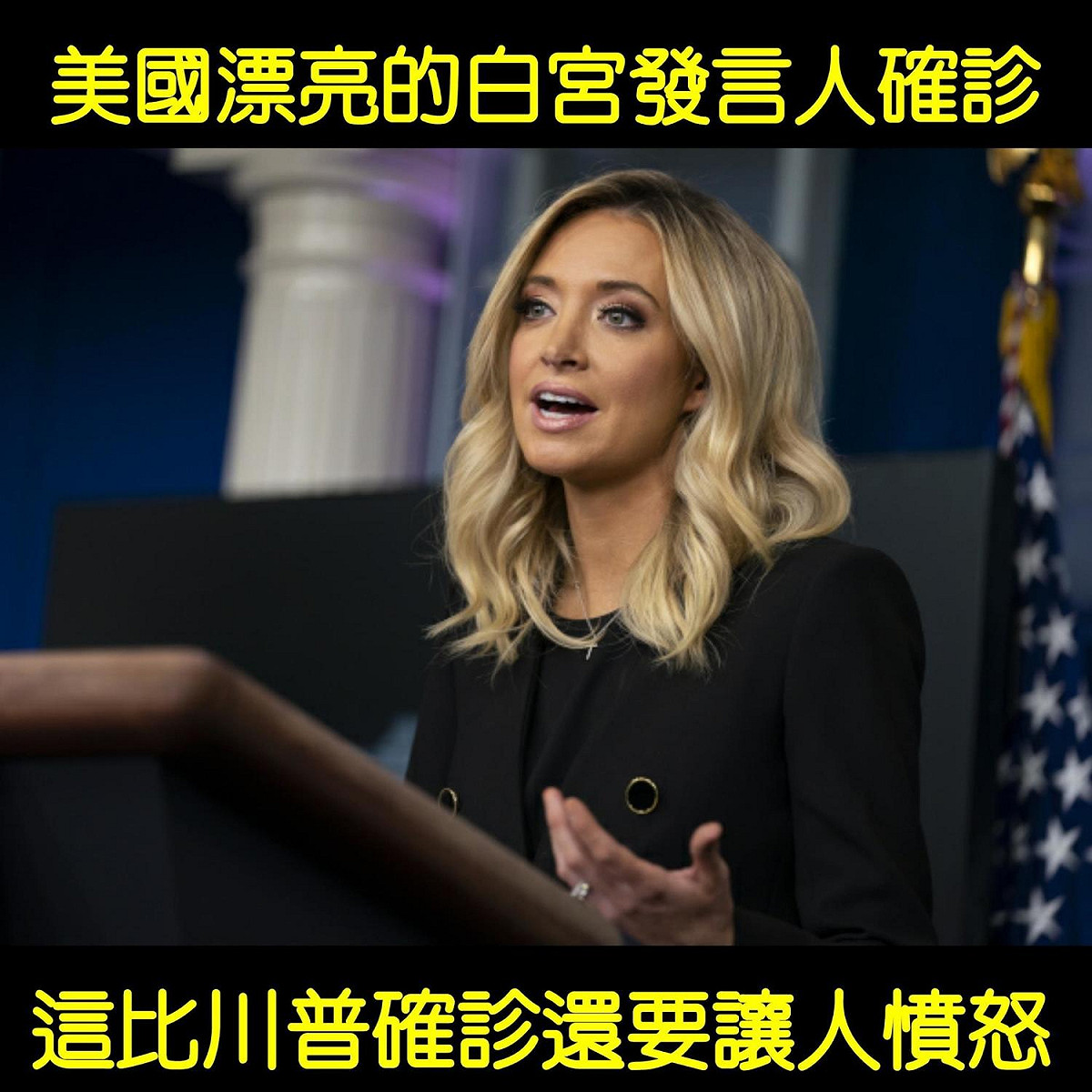 白宮發言人麥肯內尼在推特自爆確診中國武漢肺炎，台灣粉絲相當驚訝，大呼比川普確診還要讓人憤怒。 圖：翻攝自只是堵藍臉書