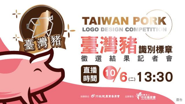 台灣豬識別標章徵選結果今出爐，頭獎獎金為新台幣十萬元 圖：行政會農委會/提供