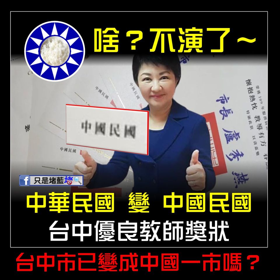 優良教師獎狀國名變成中國民國，引發軒然大波 圖:擷取自臉書