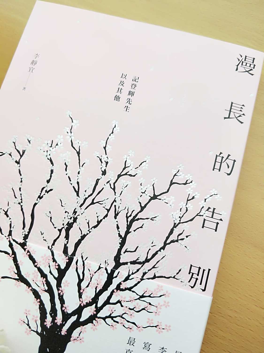 已故前總統李登輝「最後一位文膽」李靜宜新書「漫長的告別——記登輝先生，以及其他」。 圖：翻攝李靜宜臉書
