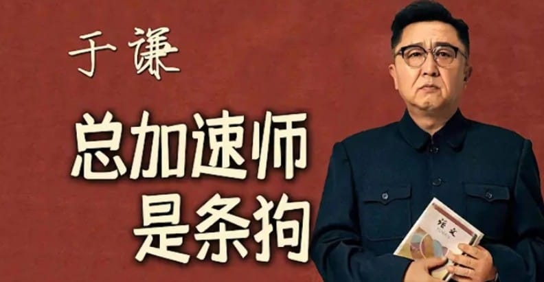 于謙在YouTube的最新影片引起熱議，標題《總加速師是條狗》讓中國網友「驚呆」。 圖：翻攝于謙YouTube