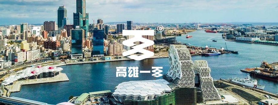 陳其邁施政報告封面的神秘符號代表高雄一百主視覺。 圖：翻攝高雄市政府文化局臉書