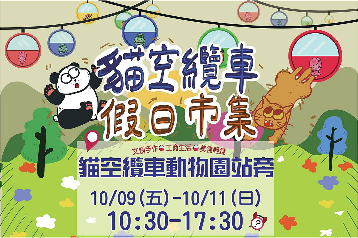 國慶連假期間，貓空纜車假日市集在貓纜動物園站旁開張。 圖：北捷／提供