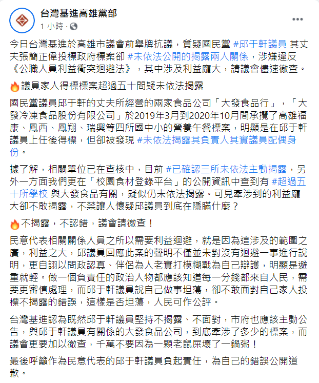 台灣基進高雄黨部指控，邱于軒丈夫得標標案超過50間，疑未依法公開揭露兩人關係，涉嫌違反《公職人員利益衝突迴避法》。 圖：翻攝台灣基進高雄黨部臉書