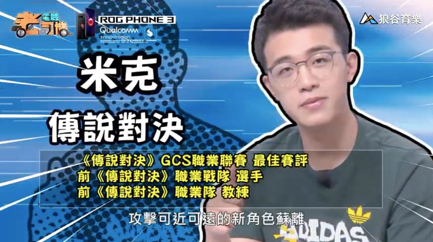 《傳說對決》電競老司機—米克