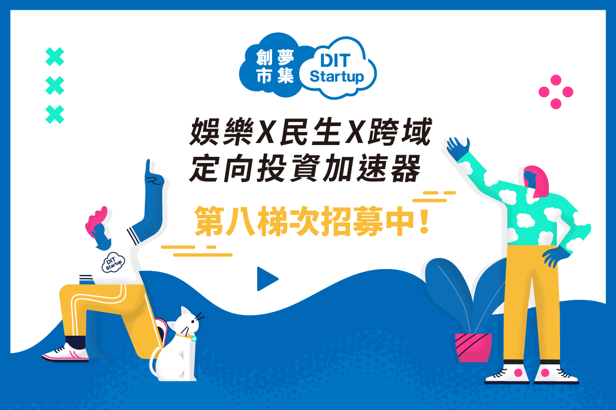 創夢市集展開第八梯次新創甄選。 圖：創夢市集／提供