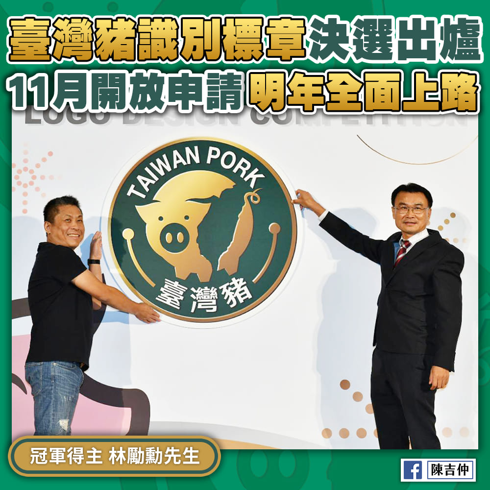 豬標章經全民海選後， 圖：翻攝自陳吉仲粉絲頁