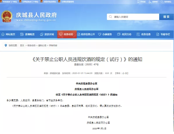 中國甘肅省慶城縣今日宣布公務人員禁止飲酒，印發了《關於禁止公職人員飲酒的規定（試行）》的通知。 圖片來源：中國官網