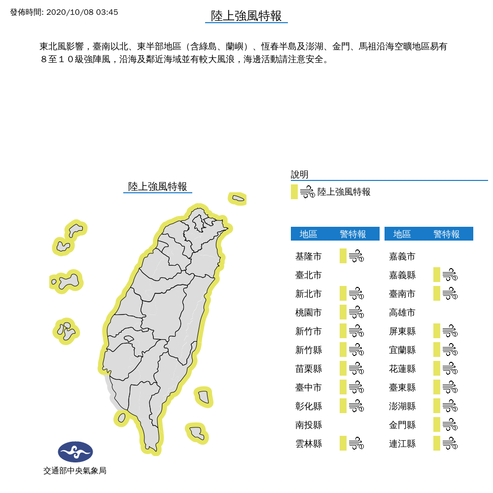 受到東北風影響，台南以北、東半部地區(含綠島、蘭嶼)、恆春半島及澎湖、金門、馬祖沿海空曠地區易有8至10級強陣風。 圖：中央氣象局/提供