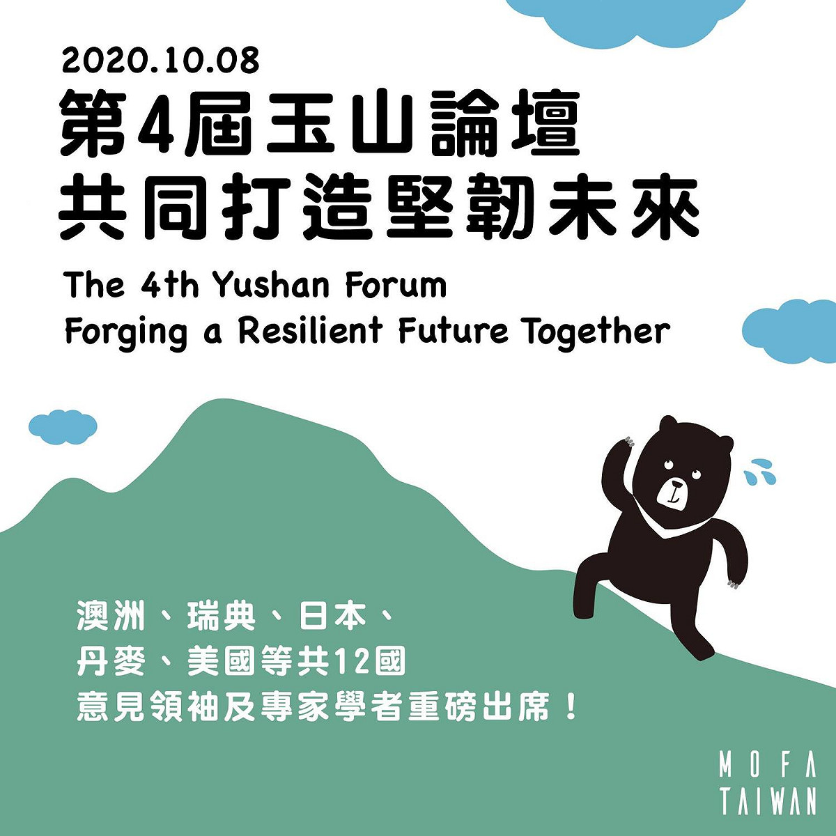 台灣亞洲交流基金會舉行的「2020年玉山論壇：亞洲創新與進步對話」8日開幕。 圖：擷自外交部臉書