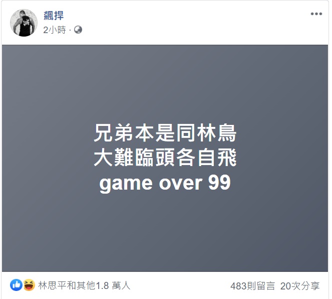 館長今（8）天也在臉書po文，「game over 99」。 圖：翻攝飆捍臉書