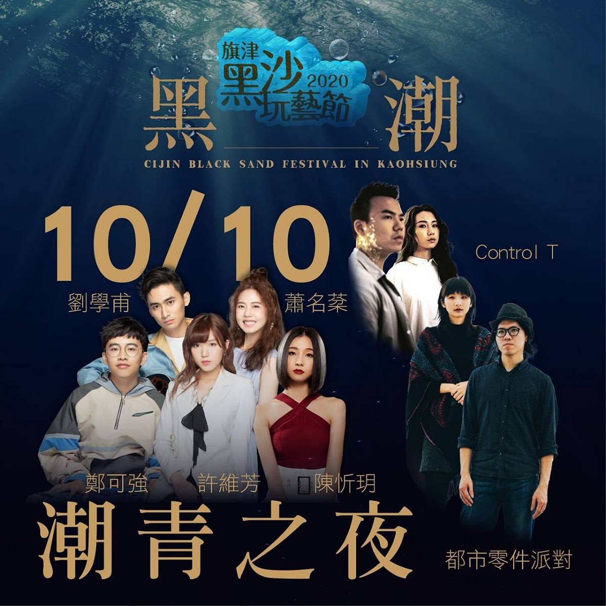 多位聲林之王實力派歌手將在10/10潮青之夜接力演出。 圖：高雄市政府／提供