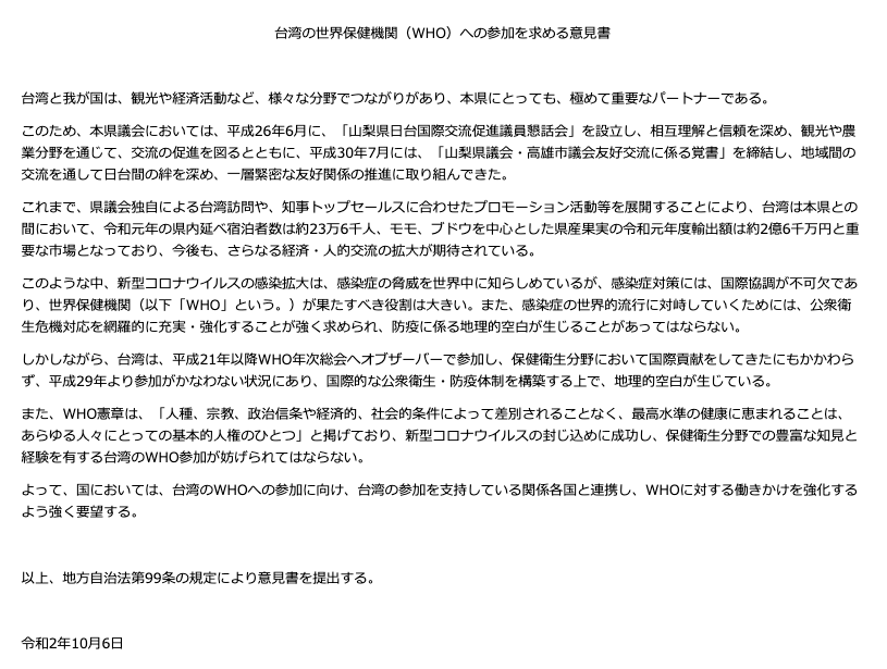 日本山梨縣議會通過「要求日本政府協助台灣參與世界衛生組織（WHO）」意見書。 圖：翻攝自山梨縣議會官網
