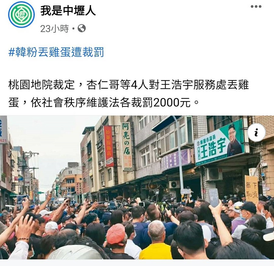 杏仁哥等4人對王浩宇服務處丟雞蛋，各罰新台幣2000元，引發網友怒批「罰太輕」。 圖：翻攝我是中壢人臉書
