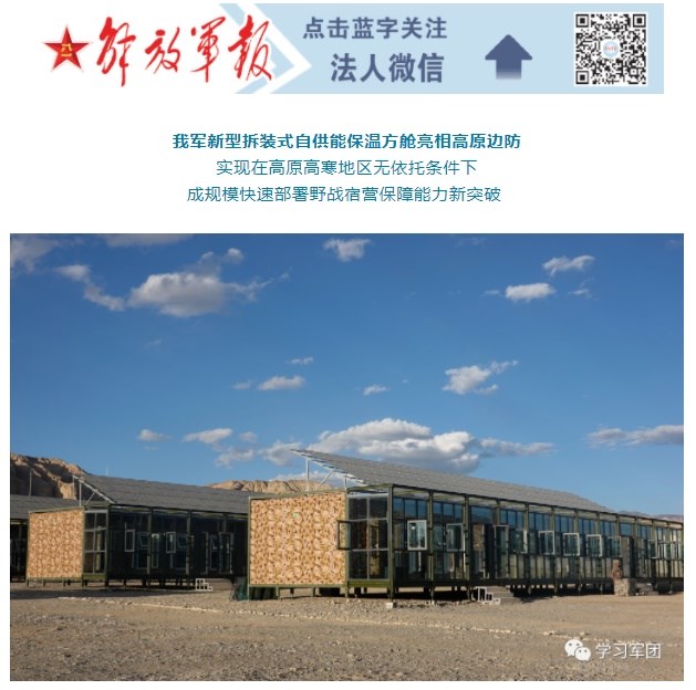 中共解放軍8日發布一款新型的自供能保溫方艙，宣稱可在海拔5500公尺正常運作，並能在室外攝氏零下40度的條件下，保障室內溫度高於15度。（圖取自解放軍報微信公眾號網頁weixin.qq.com）