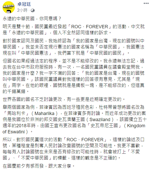 國民黨推「永遠中華民國」活動，卓冠廷今（9日）於臉書發文發表看法，表示不全然認同 圖：取自卓冠廷臉書