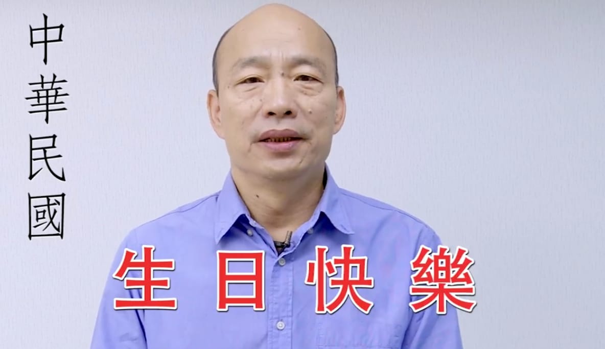 韓國瑜線上祝福中華民國雙十國慶。 圖 : 翻攝自韓國瑜臉書