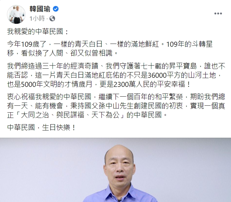 韓國瑜線上祝福中華民國雙十國慶。 圖 : 翻攝自韓國瑜臉書