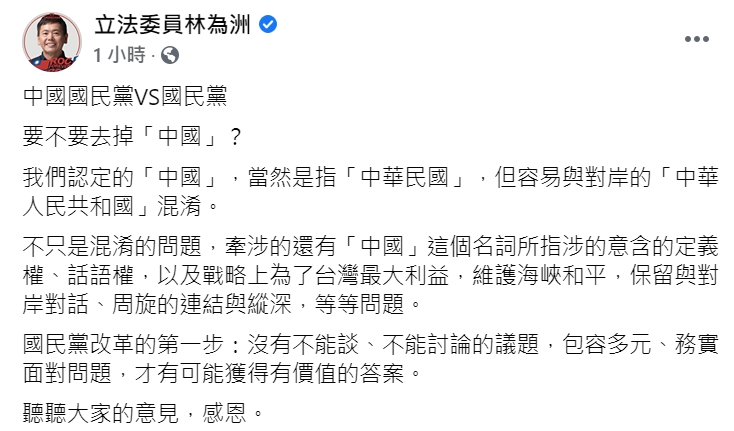 國民黨團總召林為洲今(10日)在臉書談國民黨「去中國」問題。 圖 : 翻攝自林為洲臉書