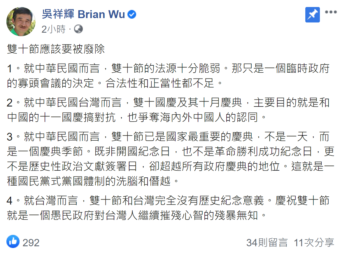 吳祥輝在臉書PO文，強調雙十節應該要被廢除。 圖：翻攝自吳祥輝臉書