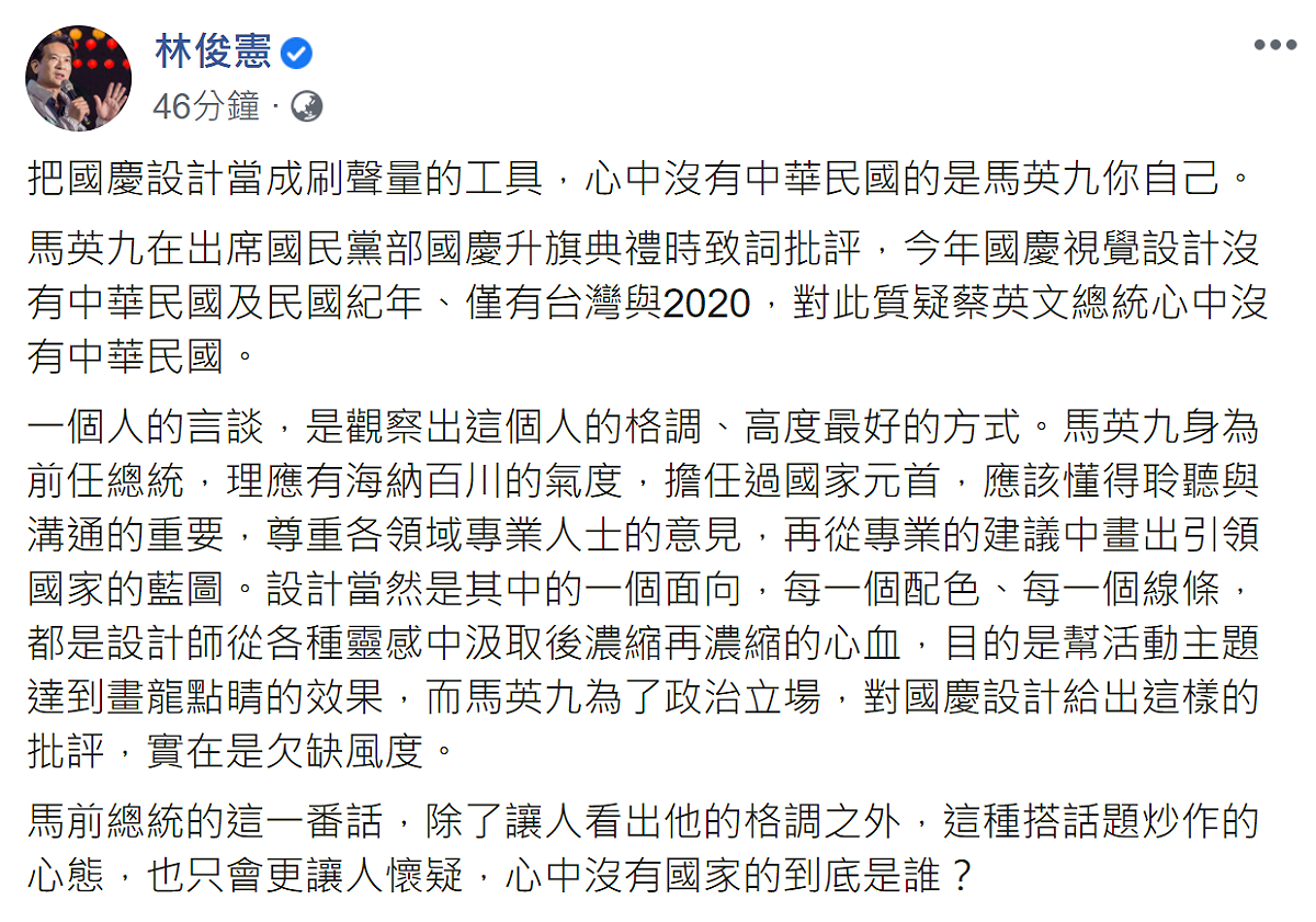 林俊憲痛批，把國慶設計當成刷聲量的工具，心中沒有中華民國的是馬英九。 圖：翻攝自林俊憲臉書