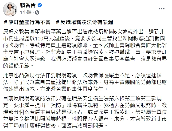 民眾黨團總召賴香伶今(10日)在臉書發文，指出「反職場霸凌法令有缺漏」，呼籲朝野共同協力儘速修法。 圖 : 翻攝自賴香伶臉書