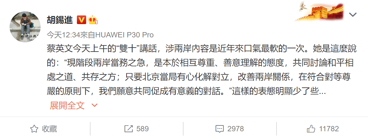 胡錫進在微博PO文指出，蔡英文今天上午的「雙十」談話，涉兩岸內容是近年來口氣最軟的一次。 圖：翻攝自微博